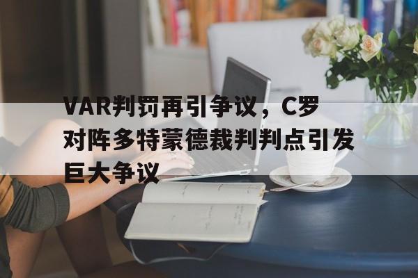 VAR判罚再引争议，C罗对阵多特蒙德裁判判点引发巨大争议